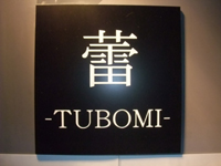 蕾-TUBOMI-の画像