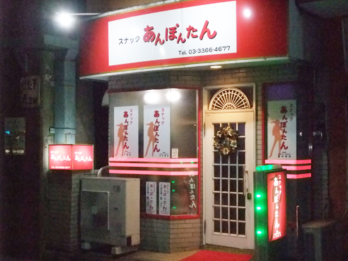 あんぽんたんの画像
