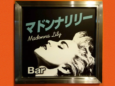 Bar マドンナリリーの画像
