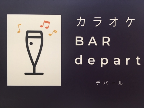 カラオケ BAR departの画像