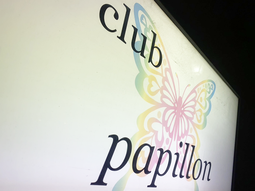 Club Papillon -パピヨン-男性用6枚目詳細
