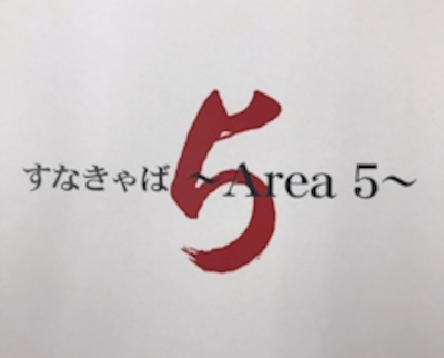 すなきゃば～Area5～男性用8枚目詳細