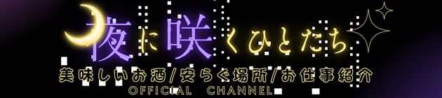 Youtube「夜に咲くひとたち」