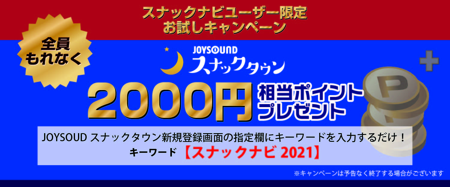 スナックナビユーザー限定お試しキャンペーン