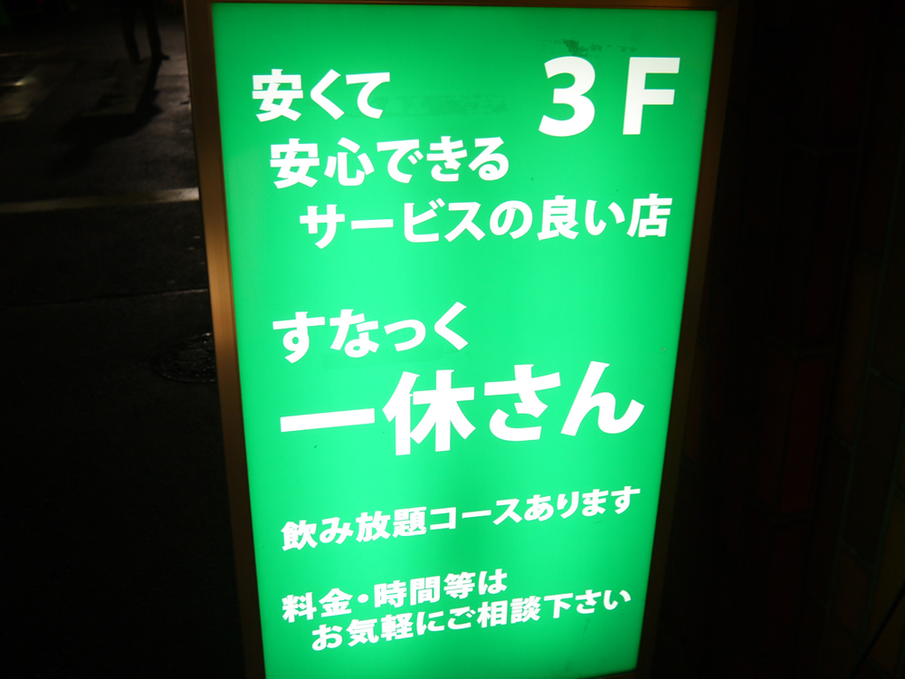 すなっく 一休さん男性用5枚目詳細