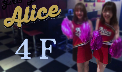 BAR Alice~アリス~の画像