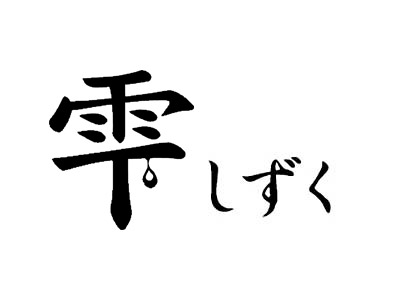 雫-しずく-の画像
