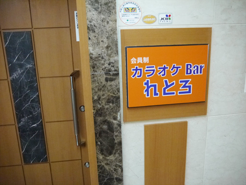 会員制 カラオケbar れとろ東京 全日本スナックナビで一発検索