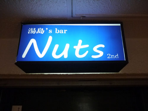 湯島’s bar Nuts 2nd｜喫煙OK男性用6枚目詳細