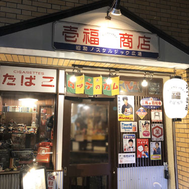昭和ノスタルジ…の画像
