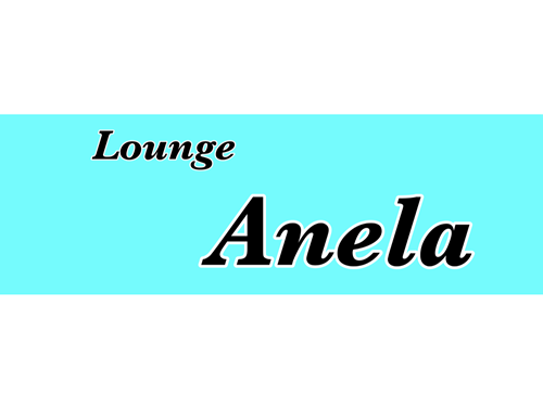 Lounge Anelaの画像