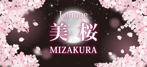 【新規店】Lounge美桜～ミザクラ～男性用1枚目詳細