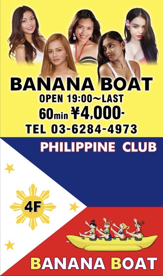 フィリピンパブ バナナボート男性用1枚目