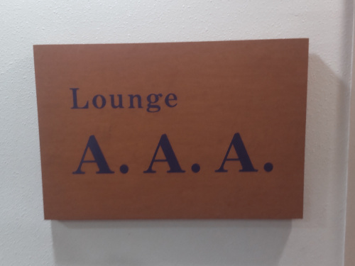 Lounge A.A.A.男性用8枚目詳細