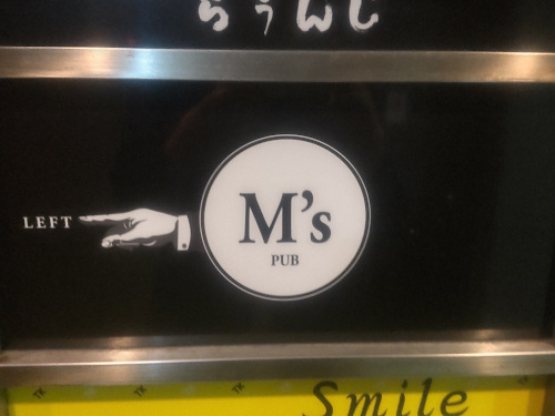 Pub M’s～エムズ～男性用6枚目詳細