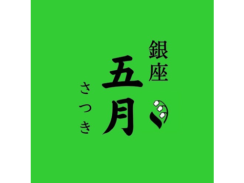 銀座 五月 ～さつき～男性用6枚目詳細