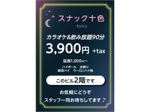 スナック 十色求人アルバイト用2枚目詳細