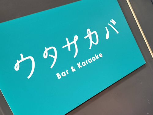 ウタサカバ Bar＆Karaoke男性用8枚目詳細