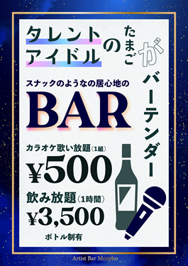 Artist Bar Morphoの画像