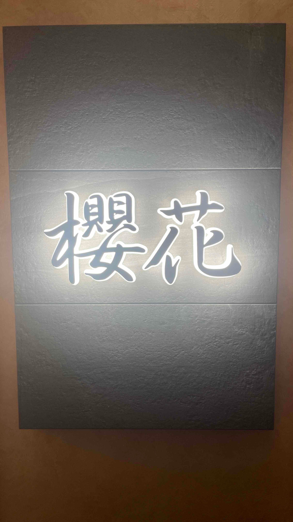 スナックラウンジ 櫻花 ～おうか～求人アルバイト用4枚目詳細