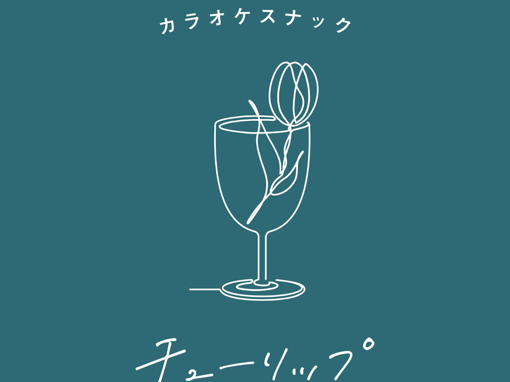 カラオケスナック チューリップの画像
