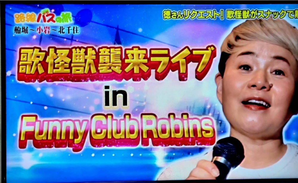ファニークラブロビンスの画像