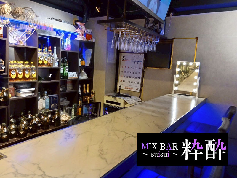 MIX BAR 粋酔～スイスイ～男性用7枚目詳細