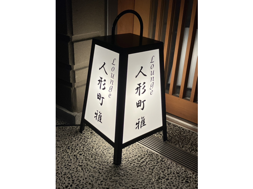 Lounge 人形町 雅男性用8枚目詳細
