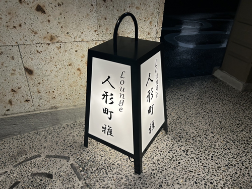 Lounge 人形町 雅男性用8枚目詳細