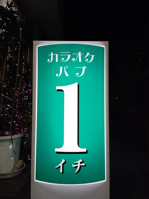 スナックパブ1の画像