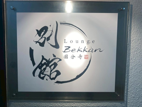 Lounge 別館男性用4枚目詳細