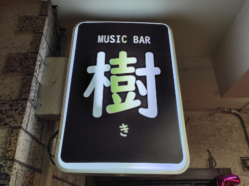 MUSIC BAR 樹男性用8枚目詳細