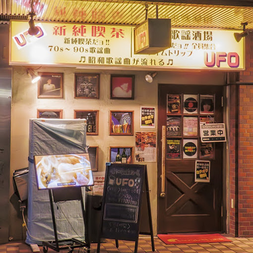 昭和歌謡酒場 UFOの画像